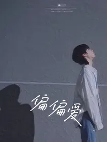 严浩翔：偏偏爱