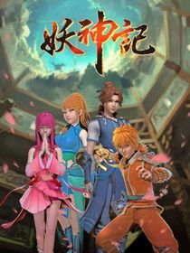 妖神记之神级选择