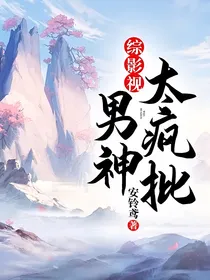 综影视：男神太疯批