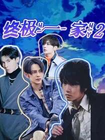 终极一家2：时空守护者