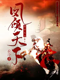 盛世无双：凤倾天下