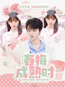 王俊凯：春梅成熟时