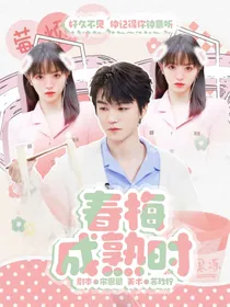 王俊凯：春梅成熟时