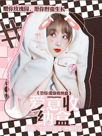 恋综：爱意收纳盒