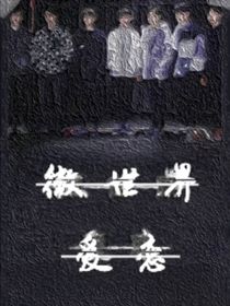 TNT：微世界爱恋-d018
