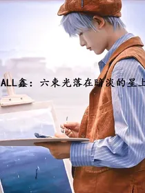 ALL鑫：六束光落在暗淡的星上