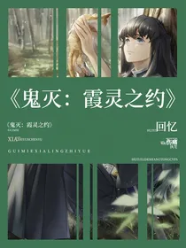 鬼灭：霞灵之约