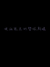 吸血鬼王的替嫁新娘