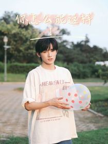 宋亚轩：你怎么这样