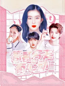 恋综：哥哥今天有心动吗