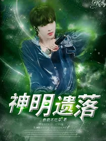 神明遗落