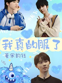 TNT：我真的服了