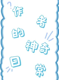 作者的神奇日常
