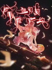 梦里：契约