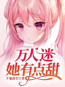万人迷她有点甜
