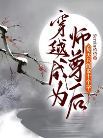 穿越成为师尊后每天只能说十个字