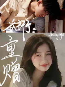 长珩：重赠一世