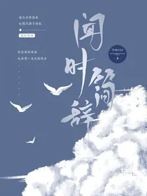 破茧：闻时简辞