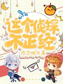 这个侦探不正经