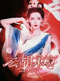 神话：云胡不喜