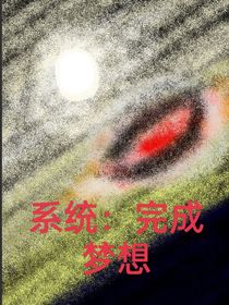 系统：完成梦想