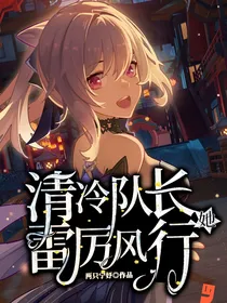 清冷队长她雷厉风行