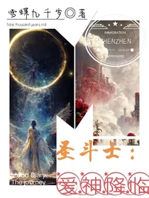 圣斗士之爱神降临