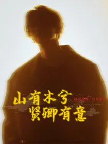 边伯贤：山有木兮贤卿有意