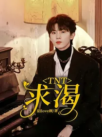 TNT：求渴
