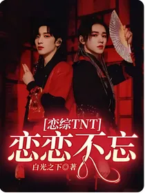 恋综TNT：恋恋不忘