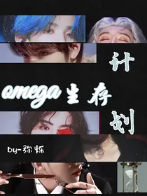 omega生存计划