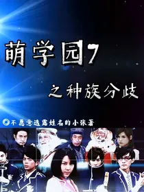 萌学园7之种族分歧