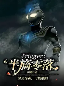 Trigger：半旖零落