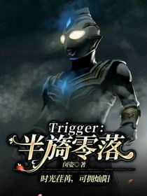 Trigger：半旖零落