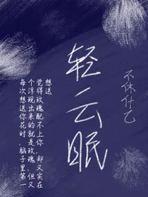 轻云眠