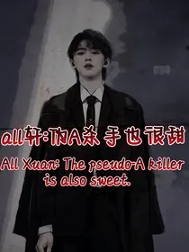 all轩：伪A杀手也很甜