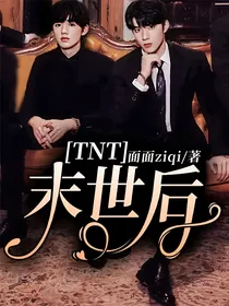 TNT：末世后