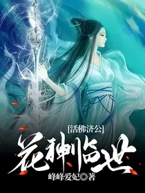 活佛济公：花神临世