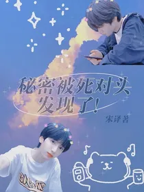 秘密被死对头发现了！