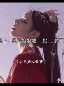 皇上，皇后娘娘她……她薨了