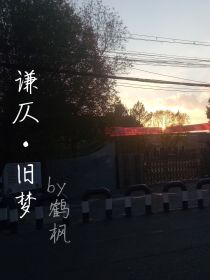 谦仄：旧梦