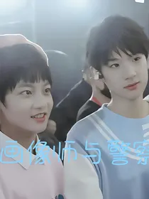 画像师与警察