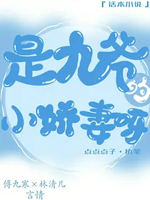 是九爷的小娇妻呀