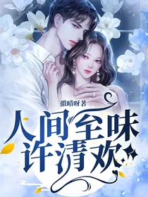 人间至味许清欢