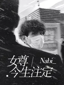 女尊：今生注定