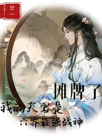 摊牌了！我夫君是六界最强战神