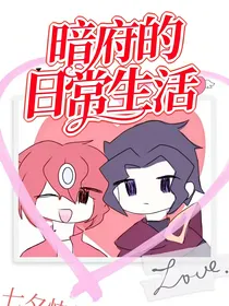 暗府里的日常生活