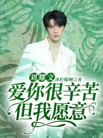 刘耀文：爱你很辛苦，但我愿意