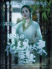 综影视：花美男快来谈恋爱