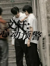 文轩：心动预警